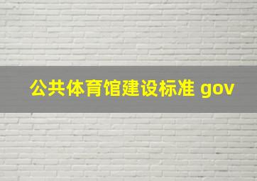 公共体育馆建设标准 gov